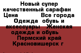 Новый супер качественный сарафан › Цена ­ 1 550 - Все города Одежда, обувь и аксессуары » Женская одежда и обувь   . Пермский край,Красновишерск г.